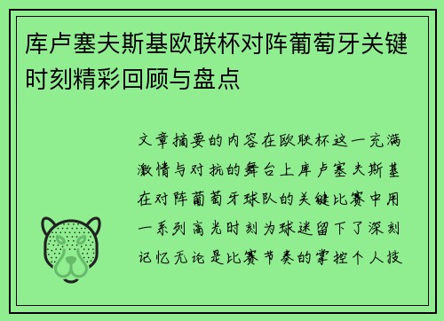 库卢塞夫斯基欧联杯对阵葡萄牙关键时刻精彩回顾与盘点