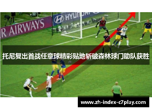 托尼复出首战任意球精彩贴地斩破森林球门助队获胜 托尼复出首战任意球精彩贴地斩破森林球门助队获胜