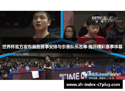 世界杯官方发布最新赛事安排与参赛队伍名单 揭开精彩赛事序幕 世界杯官方发布最新赛事安排与参赛队伍名单 揭开精彩赛事序幕
