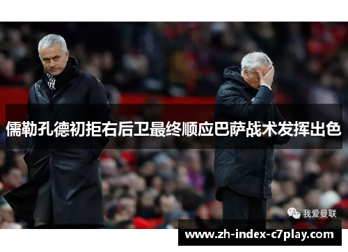 儒勒孔德初拒右后卫最终顺应巴萨战术发挥出色