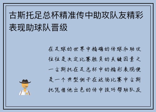 古斯托足总杯精准传中助攻队友精彩表现助球队晋级 古斯托足总杯精准传中助攻队友精彩表现助球队晋级