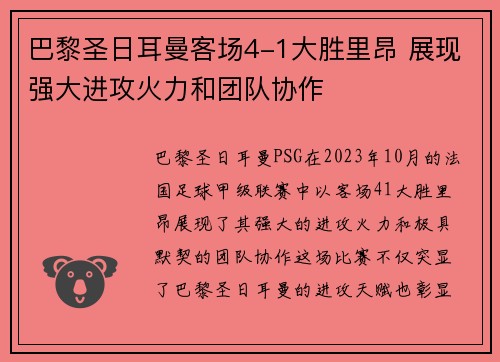 巴黎圣日耳曼客场4-1大胜里昂 展现强大进攻火力和团队协作