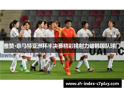 雅赞·奈马特亚洲杯半决赛精彩挑射力破韩国队球门