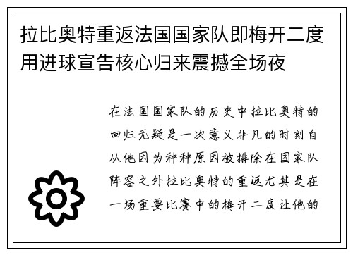 拉比奥特重返法国国家队即梅开二度用进球宣告核心归来震撼全场夜