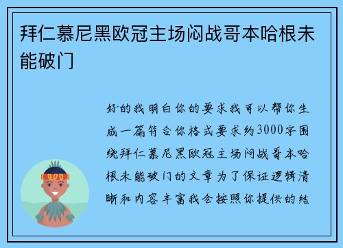 拜仁慕尼黑欧冠主场闷战哥本哈根未能破门