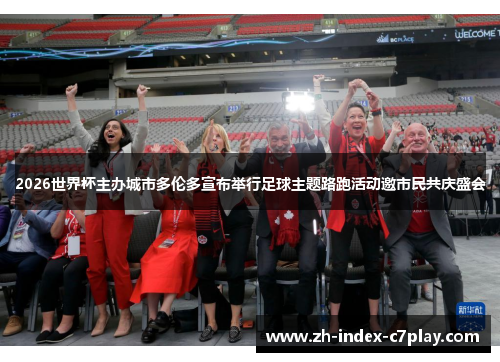 2026世界杯主办城市多伦多宣布举行足球主题路跑活动邀市民共庆盛会 2026世界杯主办城市多伦多宣布举行足球主题路跑活动邀市民共庆盛会