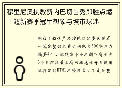 穆里尼奥执教费内巴切首秀即胜点燃土超新赛季冠军想象与城市球迷 穆里尼奥执教费内巴切首秀即胜点燃土超新赛季冠军想象与城市球迷