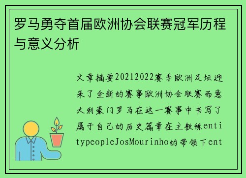 罗马勇夺首届欧洲协会联赛冠军历程与意义分析 罗马勇夺首届欧洲协会联赛冠军历程与意义分析