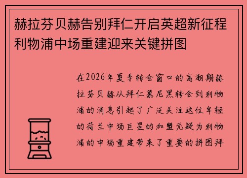 赫拉芬贝赫告别拜仁开启英超新征程利物浦中场重建迎来关键拼图 赫拉芬贝赫告别拜仁开启英超新征程利物浦中场重建迎来关键拼图