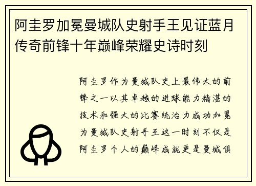 阿圭罗加冕曼城队史射手王见证蓝月传奇前锋十年巅峰荣耀史诗时刻 阿圭罗加冕曼城队史射手王见证蓝月传奇前锋十年巅峰荣耀史诗时刻