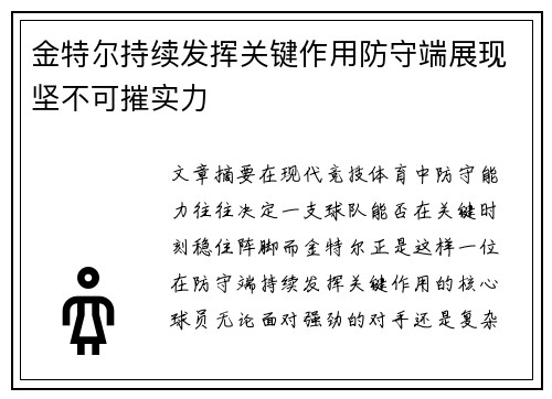 金特尔持续发挥关键作用防守端展现坚不可摧实力 金特尔持续发挥关键作用防守端展现坚不可摧实力