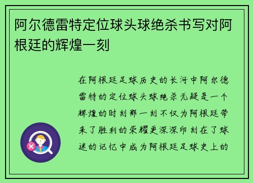 阿尔德雷特定位球头球绝杀书写对阿根廷的辉煌一刻 阿尔德雷特定位球头球绝杀书写对阿根廷的辉煌一刻