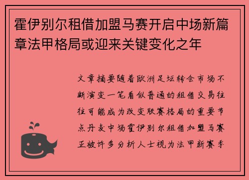 霍伊别尔租借加盟马赛开启中场新篇章法甲格局或迎来关键变化之年 霍伊别尔租借加盟马赛开启中场新篇章法甲格局或迎来关键变化之年