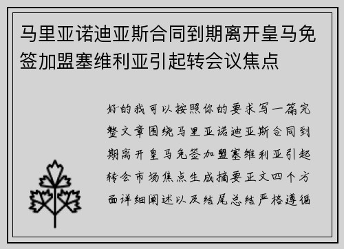 马里亚诺迪亚斯合同到期离开皇马免签加盟塞维利亚引起转会议焦点 马里亚诺迪亚斯合同到期离开皇马免签加盟塞维利亚引起转会议焦点