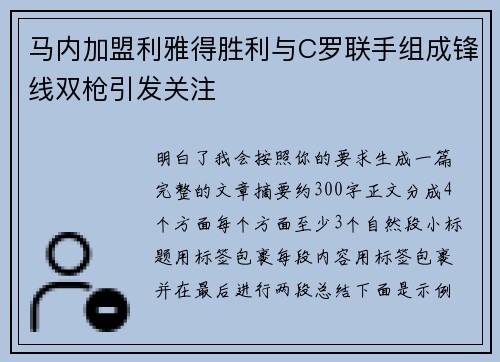 马内加盟利雅得胜利与C罗联手组成锋线双枪引发关注 马内加盟利雅得胜利与C罗联手组成锋线双枪引发关注
