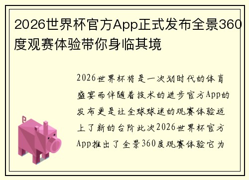 2026世界杯官方App正式发布全景360度观赛体验带你身临其境 2026世界杯官方App正式发布全景360度观赛体验带你身临其境