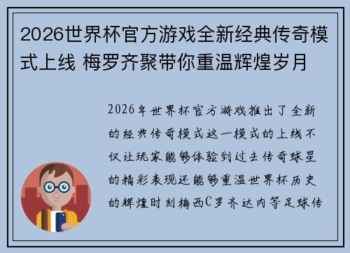 2026世界杯官方游戏全新经典传奇模式上线 梅罗齐聚带你重温辉煌岁月 2026世界杯官方游戏全新经典传奇模式上线 梅罗齐聚带你重温辉煌岁月