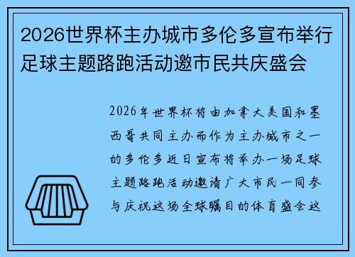 2026世界杯主办城市多伦多宣布举行足球主题路跑活动邀市民共庆盛会 2026世界杯主办城市多伦多宣布举行足球主题路跑活动邀市民共庆盛会