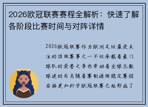 2026欧冠联赛赛程全解析：快速了解各阶段比赛时间与对阵详情