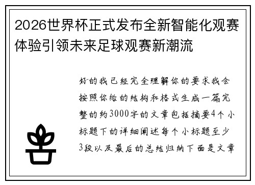 2026世界杯正式发布全新智能化观赛体验引领未来足球观赛新潮流