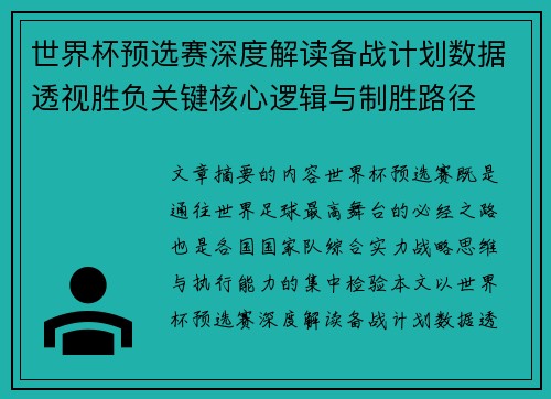 世界杯预选赛深度解读备战计划数据透视胜负关键核心逻辑与制胜路径