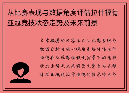 从比赛表现与数据角度评估拉什福德亚冠竞技状态走势及未来前景