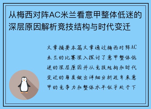 从梅西对阵AC米兰看意甲整体低迷的深层原因解析竞技结构与时代变迁