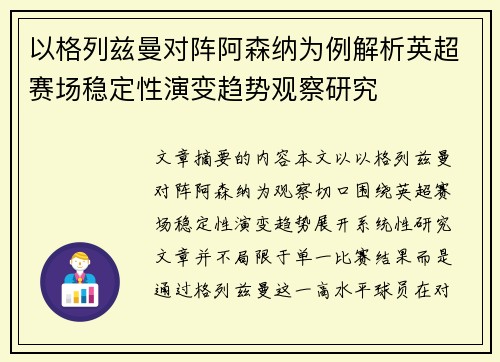 以格列兹曼对阵阿森纳为例解析英超赛场稳定性演变趋势观察研究