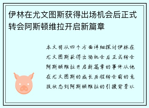 伊林在尤文图斯获得出场机会后正式转会阿斯顿维拉开启新篇章