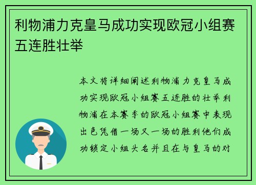 利物浦力克皇马成功实现欧冠小组赛五连胜壮举 利物浦力克皇马成功实现欧冠小组赛五连胜壮举