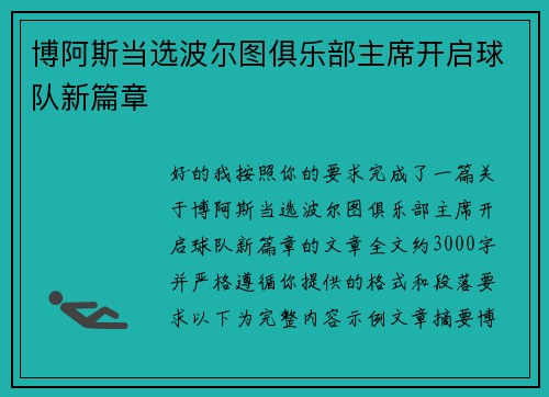 博阿斯当选波尔图俱乐部主席开启球队新篇章