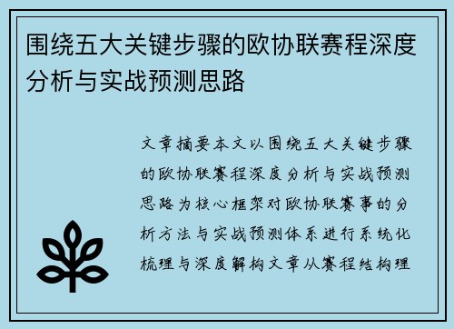 围绕五大关键步骤的欧协联赛程深度分析与实战预测思路