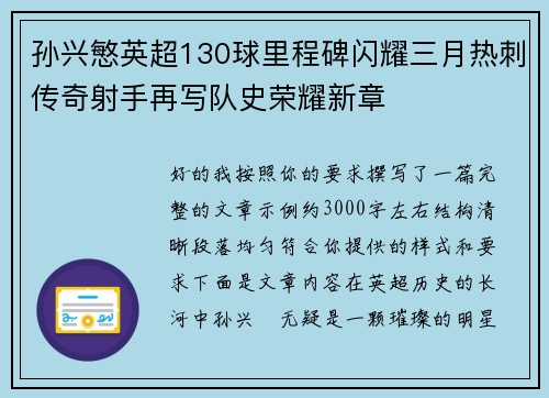 孙兴慜英超130球里程碑闪耀三月热刺传奇射手再写队史荣耀新章