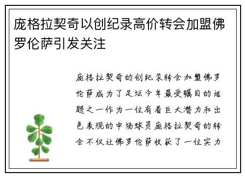 庞格拉契奇以创纪录高价转会加盟佛罗伦萨引发关注 庞格拉契奇以创纪录高价转会加盟佛罗伦萨引发关注