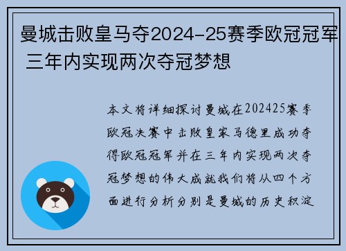 曼城击败皇马夺2024-25赛季欧冠冠军 三年内实现两次夺冠梦想 曼城击败皇马夺2024-25赛季欧冠冠军 三年内实现两次夺冠梦想