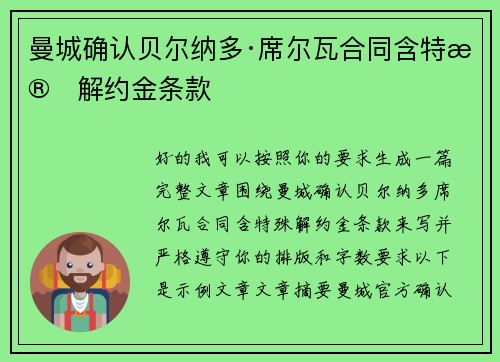 曼城确认贝尔纳多·席尔瓦合同含特殊解约金条款