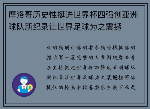 摩洛哥历史性挺进世界杯四强创亚洲球队新纪录让世界足球为之震撼 摩洛哥历史性挺进世界杯四强创亚洲球队新纪录让世界足球为之震撼