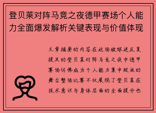 登贝莱对阵马竞之夜德甲赛场个人能力全面爆发解析关键表现与价值体现