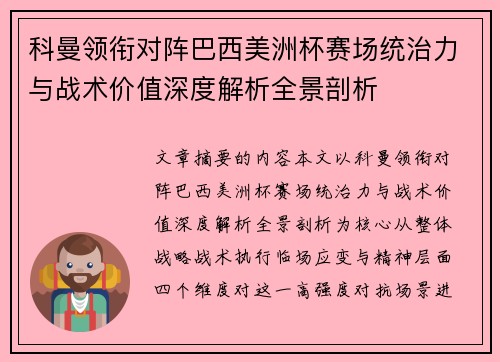 科曼领衔对阵巴西美洲杯赛场统治力与战术价值深度解析全景剖析