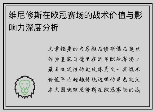 维尼修斯在欧冠赛场的战术价值与影响力深度分析