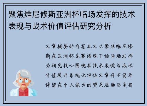 聚焦维尼修斯亚洲杯临场发挥的技术表现与战术价值评估研究分析 聚焦维尼修斯亚洲杯临场发挥的技术表现与战术价值评估研究分析
