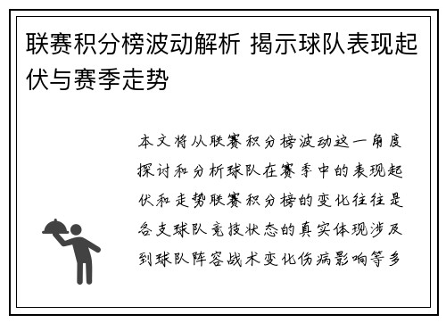 联赛积分榜波动解析 揭示球队表现起伏与赛季走势 联赛积分榜波动解析 揭示球队表现起伏与赛季走势