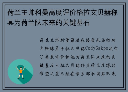 荷兰主帅科曼高度评价格拉文贝赫称其为荷兰队未来的关键基石