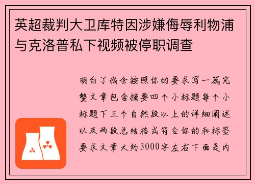 英超裁判大卫库特因涉嫌侮辱利物浦与克洛普私下视频被停职调查 英超裁判大卫库特因涉嫌侮辱利物浦与克洛普私下视频被停职调查