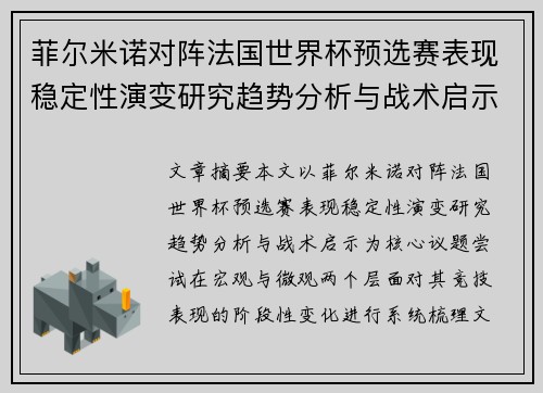 菲尔米诺对阵法国世界杯预选赛表现稳定性演变研究趋势分析与战术启示 菲尔米诺对阵法国世界杯预选赛表现稳定性演变研究趋势分析与战术启示