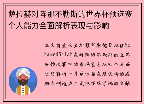 萨拉赫对阵那不勒斯的世界杯预选赛个人能力全面解析表现与影响