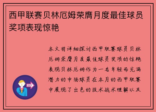 西甲联赛贝林厄姆荣膺月度最佳球员奖项表现惊艳