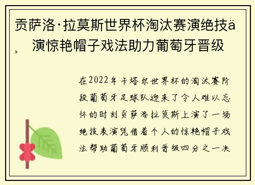 贡萨洛·拉莫斯世界杯淘汰赛演绝技上演惊艳帽子戏法助力葡萄牙晋级 贡萨洛·拉莫斯世界杯淘汰赛演绝技上演惊艳帽子戏法助力葡萄牙晋级