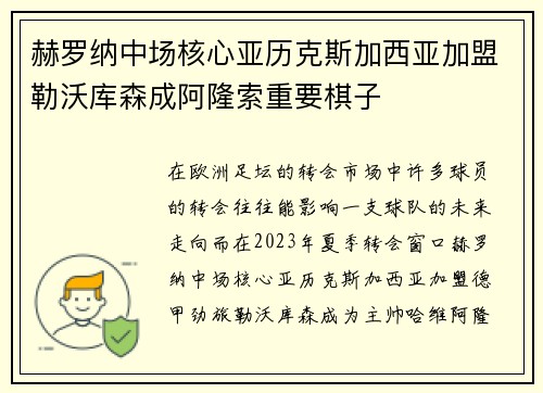 赫罗纳中场核心亚历克斯加西亚加盟勒沃库森成阿隆索重要棋子