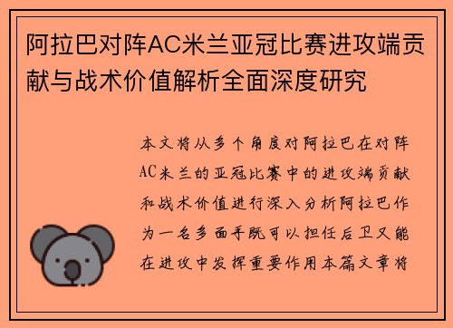 阿拉巴对阵AC米兰亚冠比赛进攻端贡献与战术价值解析全面深度研究